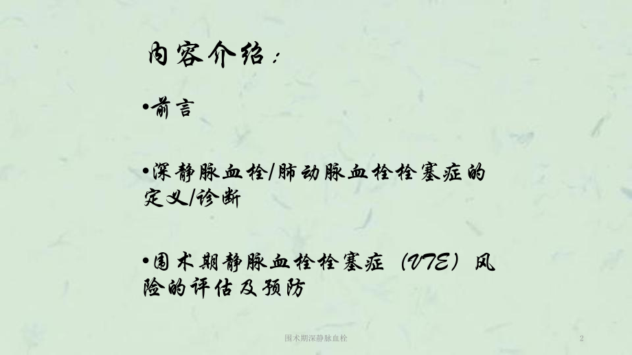 围术期深静脉血栓课件.ppt_第2页