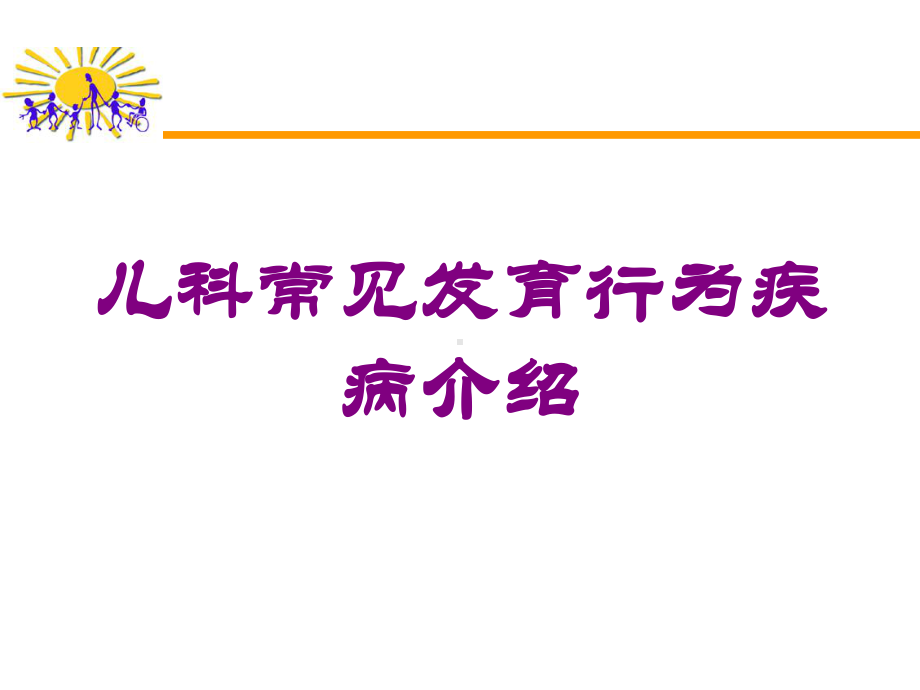 儿科常见发育行为疾病介绍培训课件.ppt_第1页