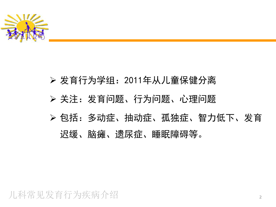 儿科常见发育行为疾病介绍培训课件.ppt_第2页