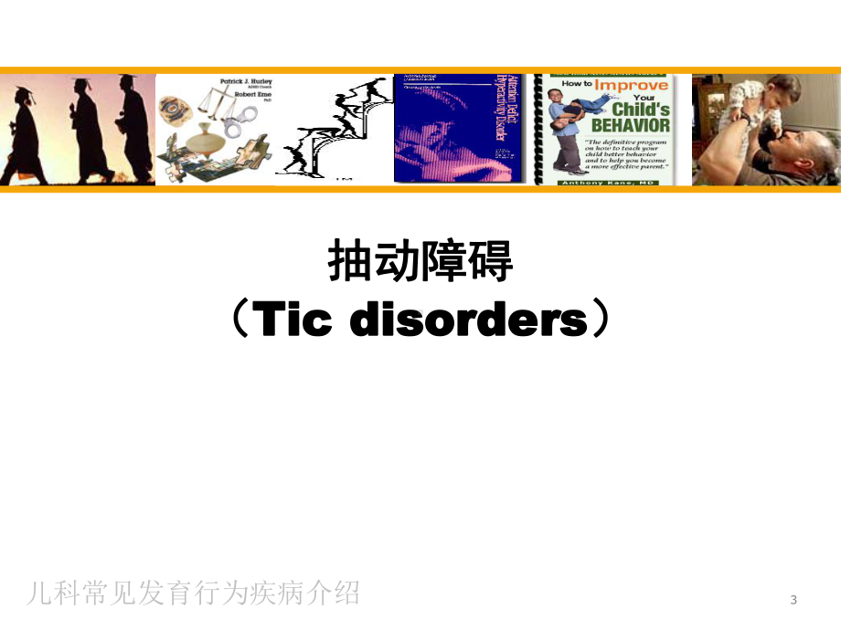 儿科常见发育行为疾病介绍培训课件.ppt_第3页