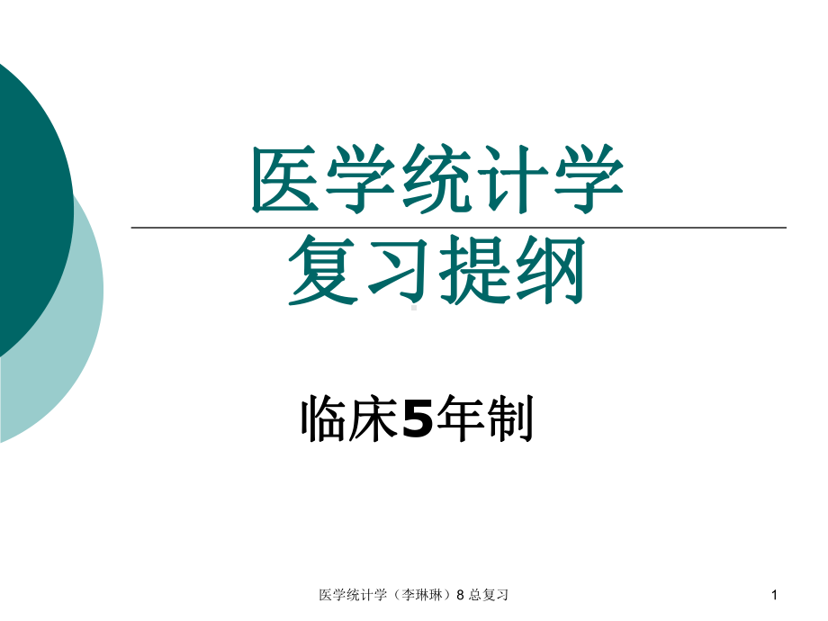 医学统计学-总复习课件.ppt_第1页