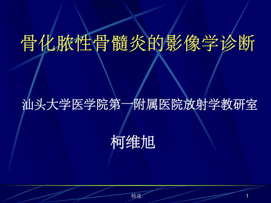 化脓性骨髓炎的影像学诊断课件-2.ppt_第1页