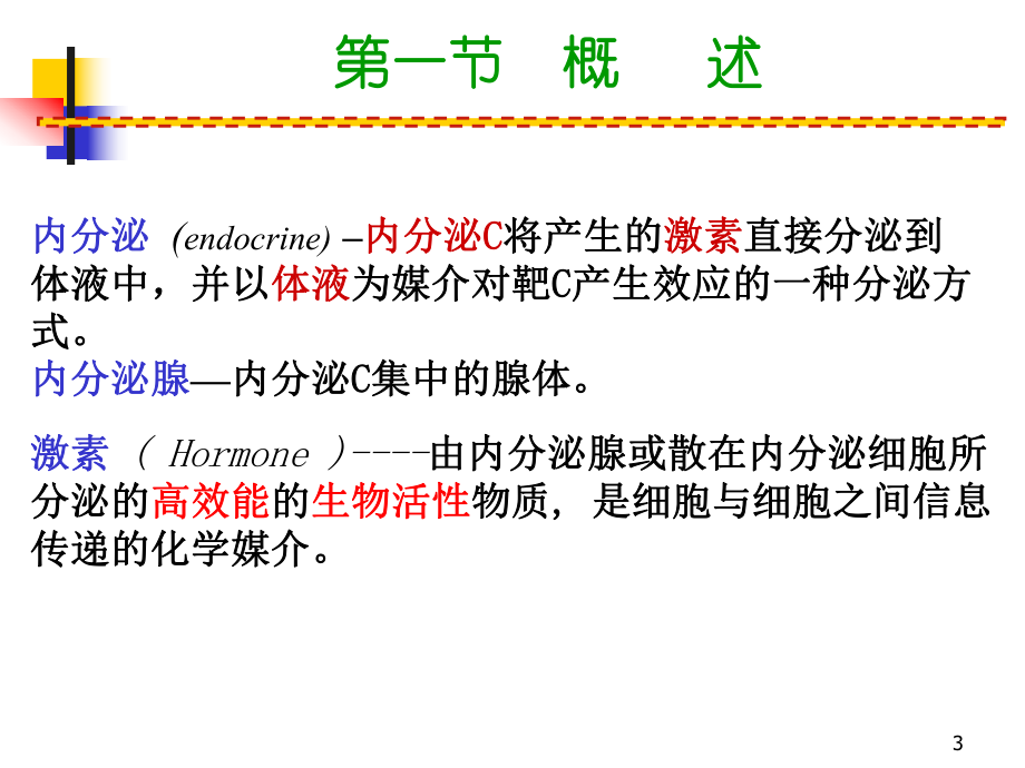 内分泌系统的结构与功能参考课件.ppt_第3页