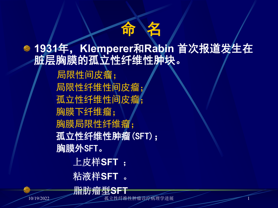 孤立性纤维性肿瘤诊疗病理学进展课件.ppt_第1页