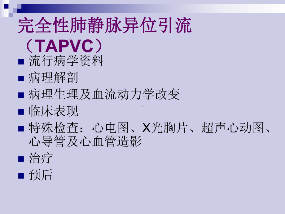 完全性肺静脉异位引流教学文案课件.ppt_第2页