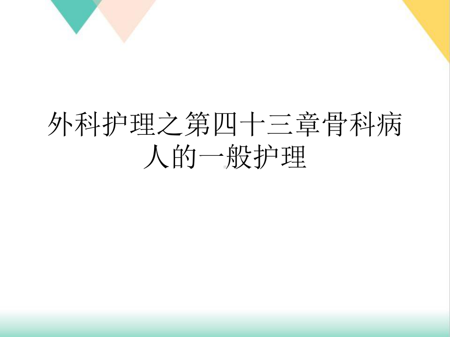 外科护理之第四十三章骨科病人的一般护理培训课件.ppt_第1页