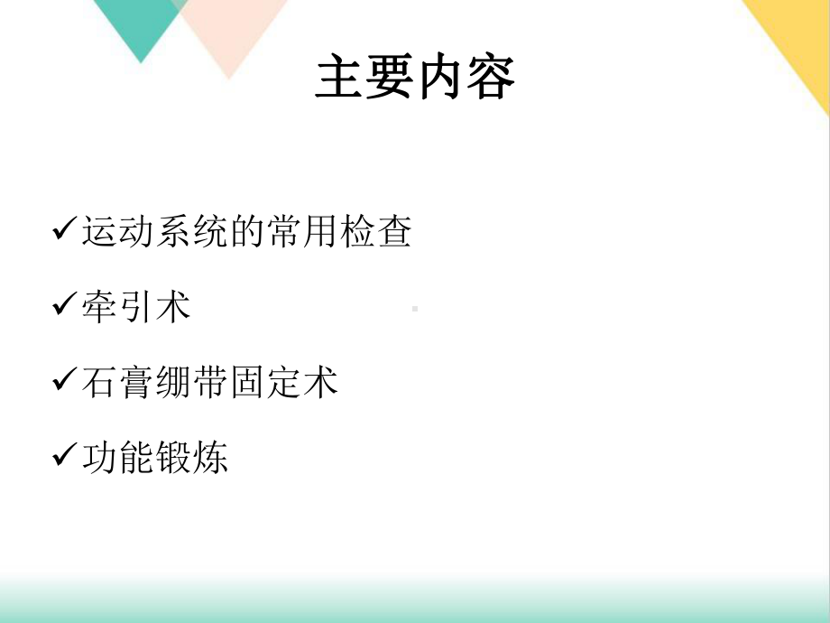 外科护理之第四十三章骨科病人的一般护理培训课件.ppt_第3页