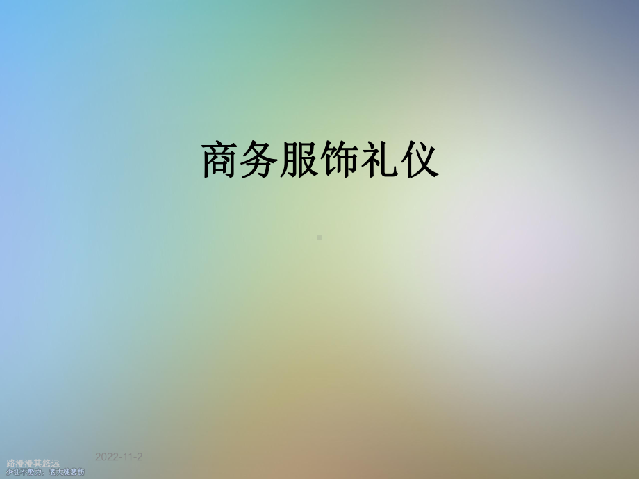 商务服饰礼仪课件.ppt_第1页