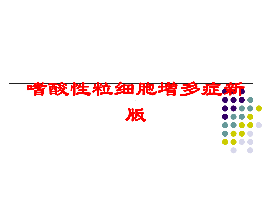 嗜酸性粒细胞增多症新版培训课件.ppt_第1页