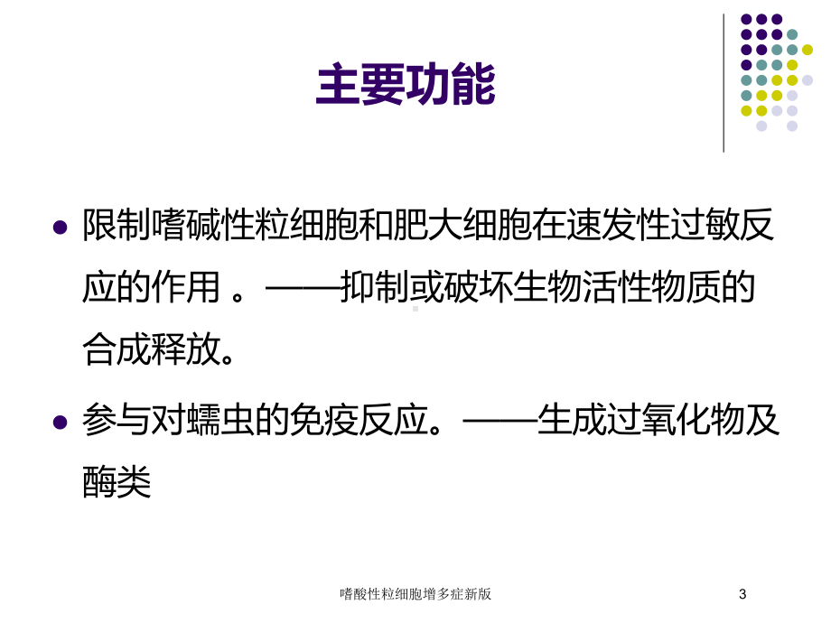 嗜酸性粒细胞增多症新版培训课件.ppt_第3页