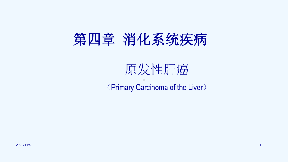 原发性肝癌消化系统疾病内科学课件.pptx_第1页