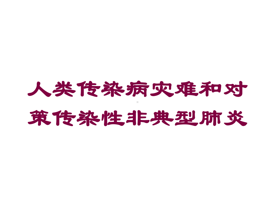 人类传染病灾难和对策传染性非典型肺炎培训课件.ppt_第1页