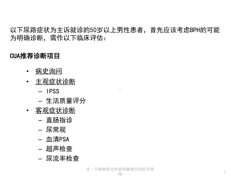 从一个病例看良性前列腺增生的医学管理培训课件.ppt_第3页