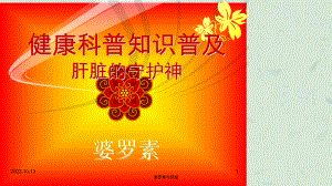 婆罗素与肝脏课件.ppt