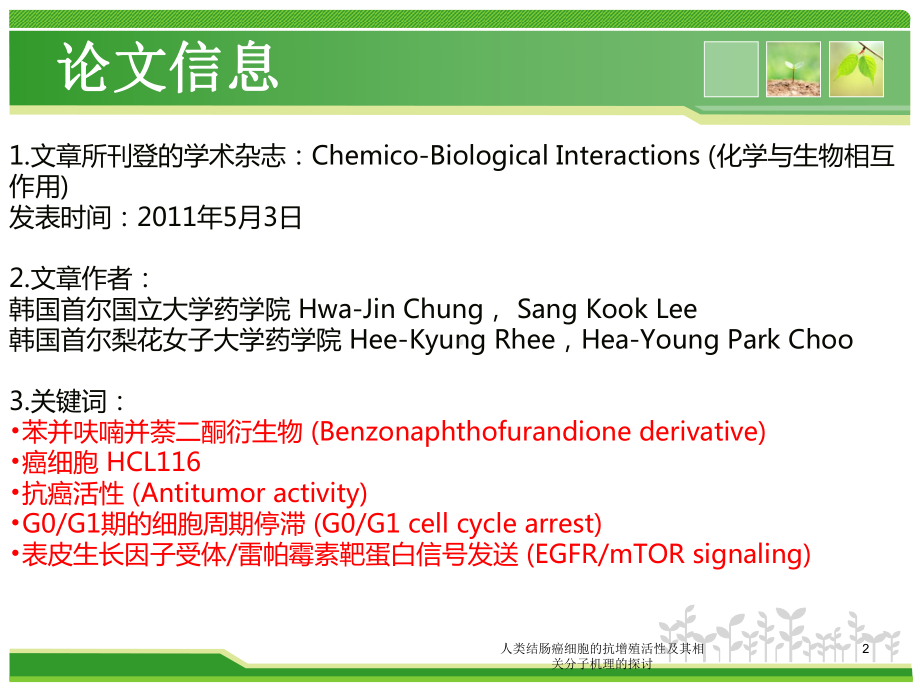 人类结肠癌细胞的抗增殖活性及其相关分子机理的探讨培训课件.ppt_第2页