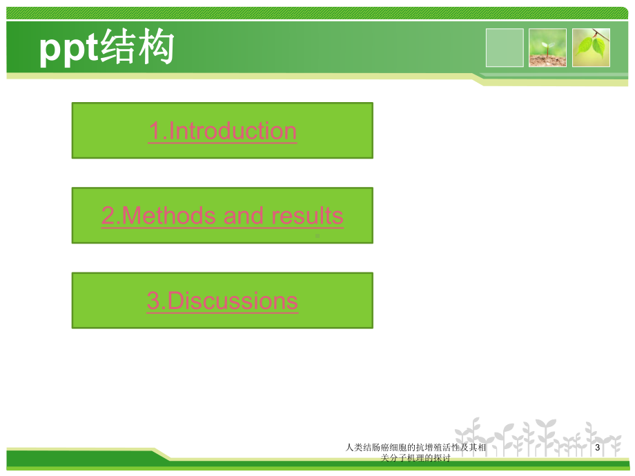 人类结肠癌细胞的抗增殖活性及其相关分子机理的探讨培训课件.ppt_第3页