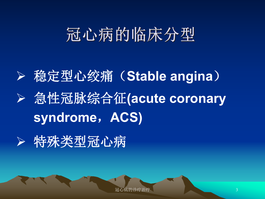 冠心病的诊疗治疗培训课件.ppt_第3页