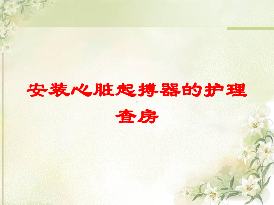 安装心脏起搏器的护理查房培训课件.ppt_第1页