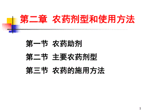 农药剂型和使用方法和类型(课堂)课件.ppt