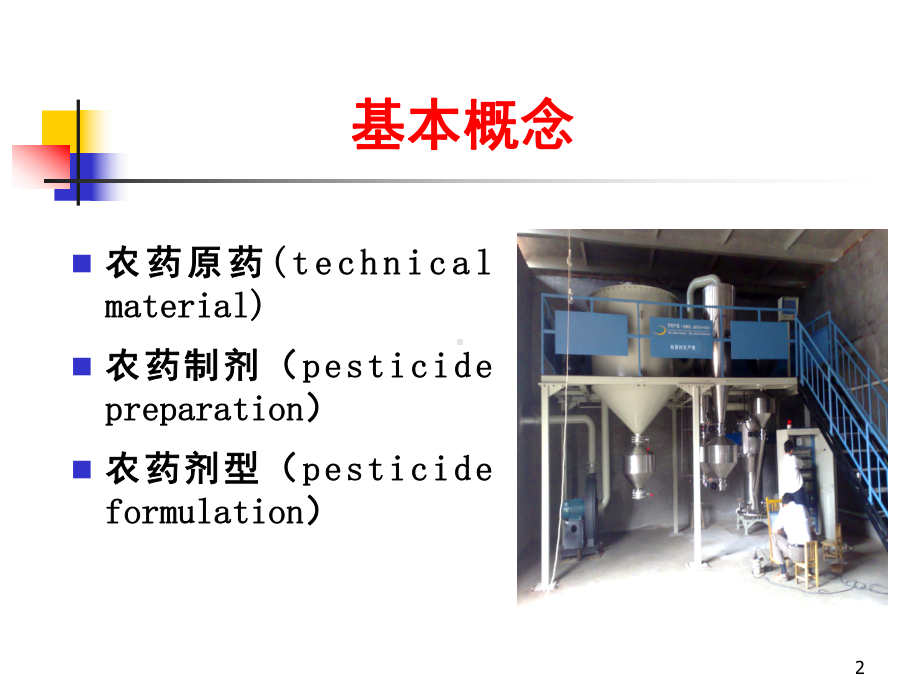 农药剂型和使用方法和类型(课堂)课件.ppt_第2页