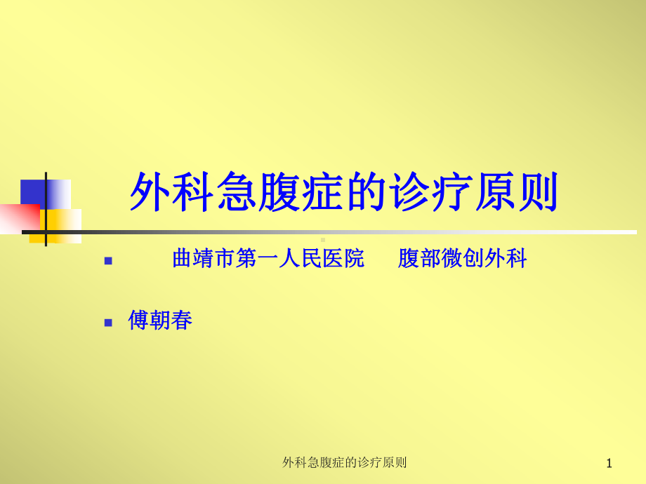 外科急腹症的诊疗原则课件.ppt_第1页