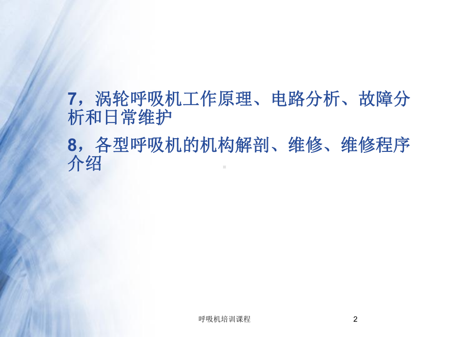 呼吸机培训课程培训课件.ppt_第2页