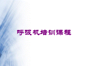 呼吸机培训课程培训课件.ppt