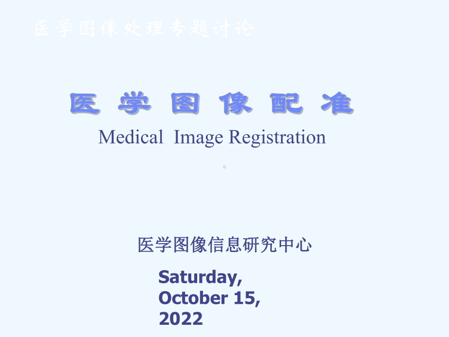 医学图像处理专题讨论医学图像配准MedicalImageRegistr课件.ppt_第1页