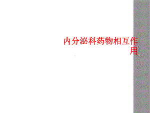 内分泌科药物相互作用课件.ppt