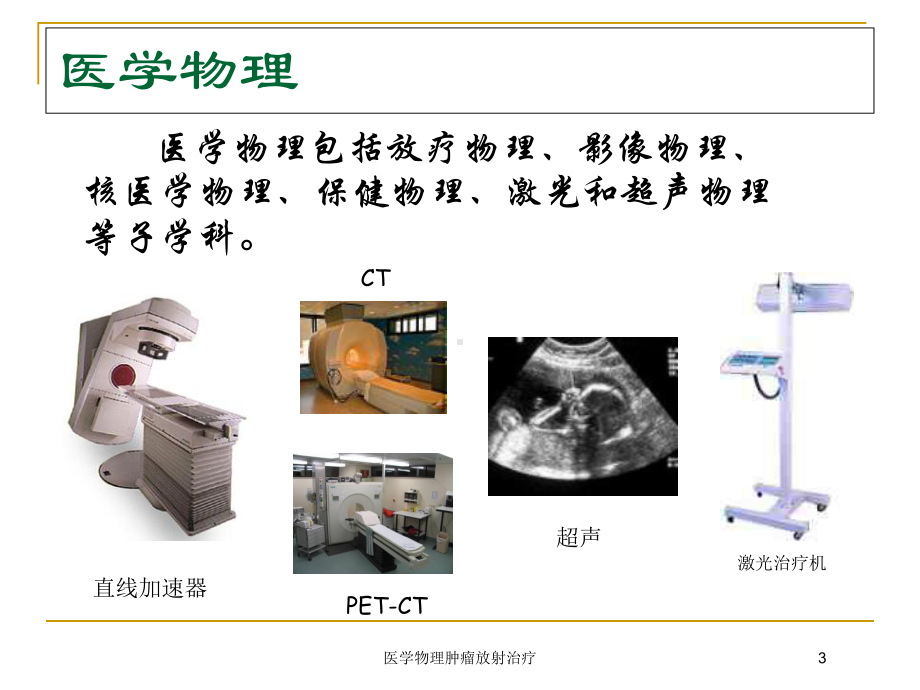 医学物理肿瘤放射治疗培训课件.ppt_第3页