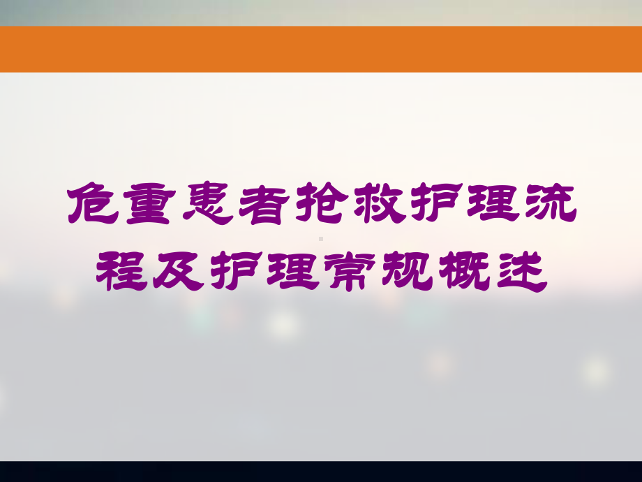 危重患者抢救护理流程及护理常规概述培训课件.ppt_第1页