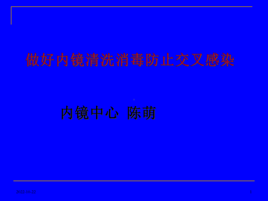 内镜清洗消毒规范操作与感染控制参考课件.ppt_第1页