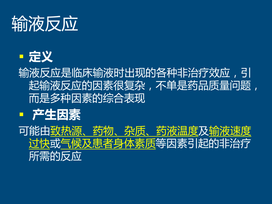 医学课件输液反应和过敏反应应急预案.ppt_第3页