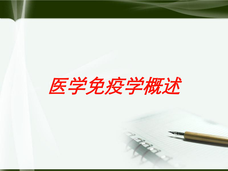 医学免疫学概述培训课件.ppt_第1页