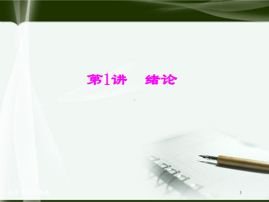 医学免疫学概述培训课件.ppt_第3页