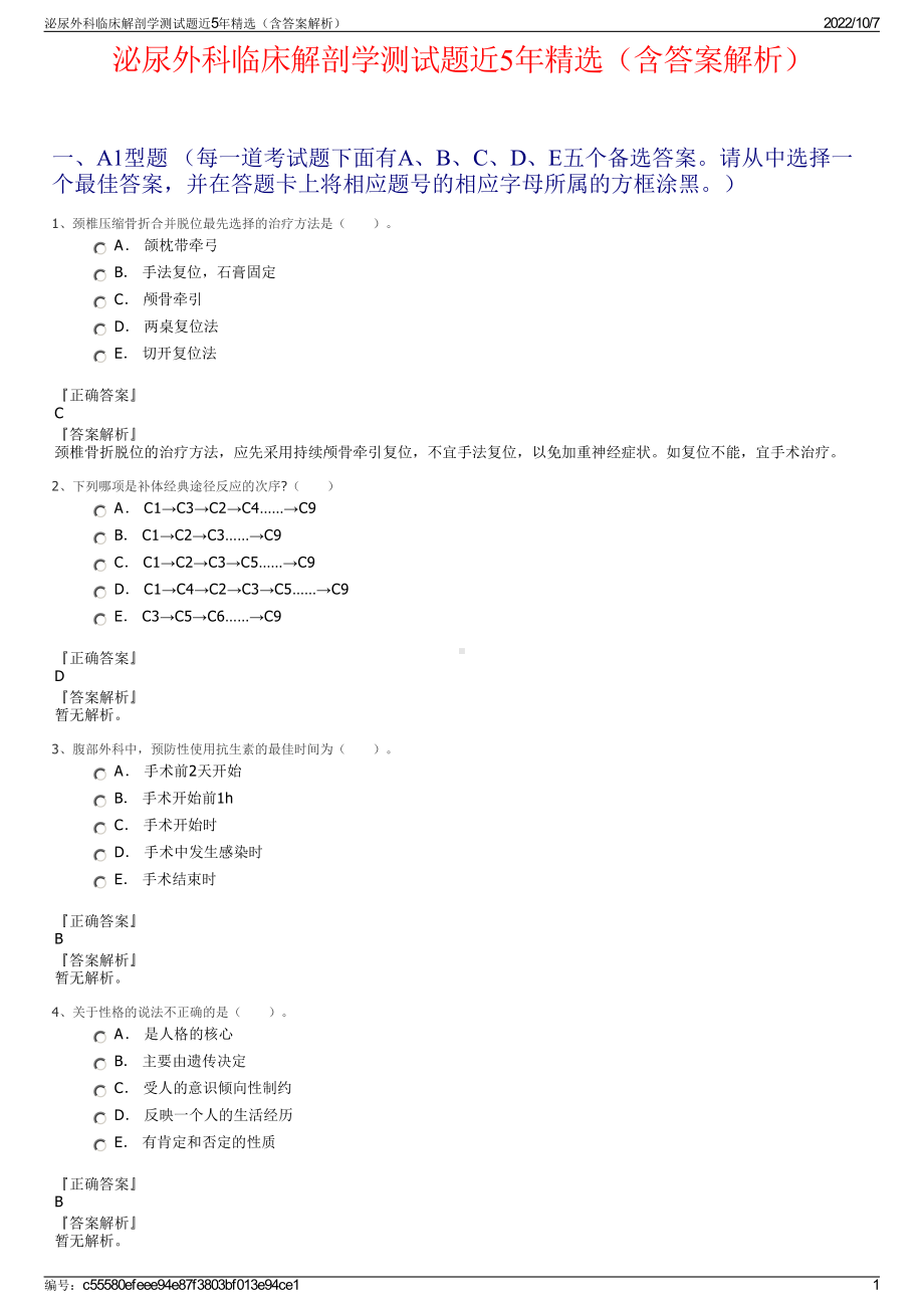 泌尿外科临床解剖学测试题近5年精选（含答案解析）.pdf_第1页