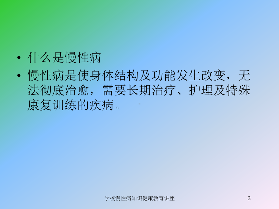 学校慢性病知识健康教育讲座培训课件.ppt_第3页