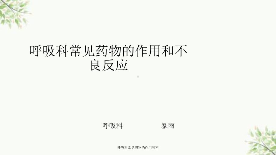 呼吸科常见药物的作用和不课件.ppt_第1页