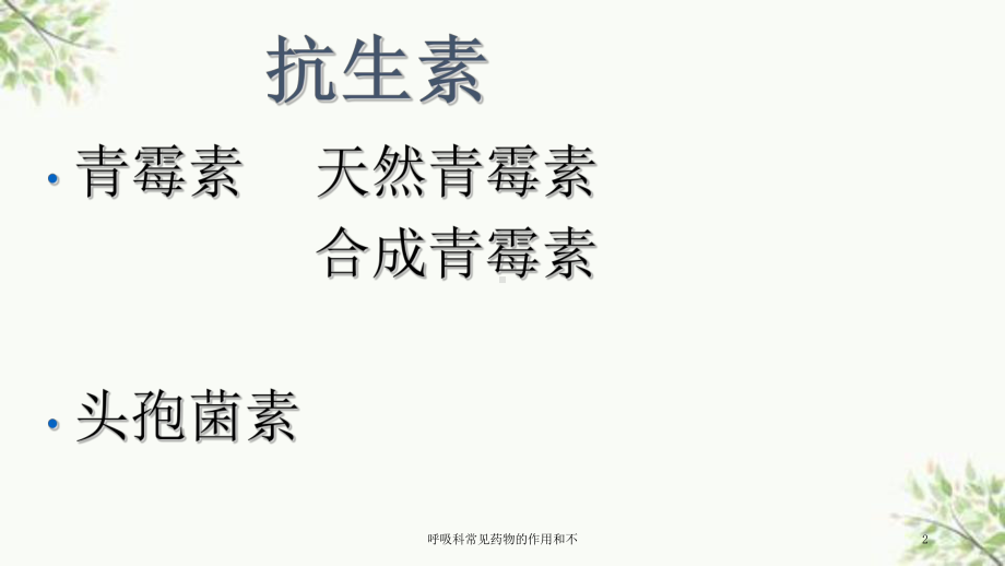 呼吸科常见药物的作用和不课件.ppt_第2页