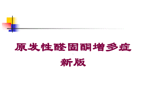 原发性醛固酮增多症新版培训课件.ppt