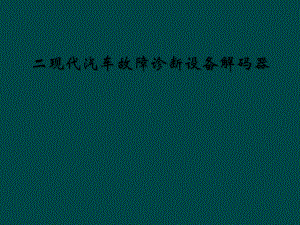 二现代汽车故障诊断设备解码器课件.ppt