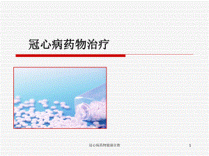 冠心病药物健康宣教课件.ppt