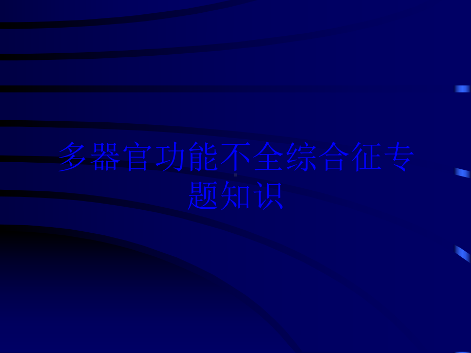 多器官功能不全综合征专题知识培训课件.ppt_第1页