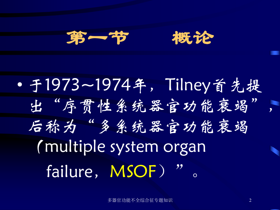 多器官功能不全综合征专题知识培训课件.ppt_第2页