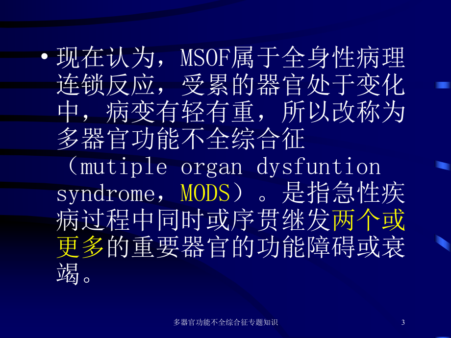 多器官功能不全综合征专题知识培训课件.ppt_第3页