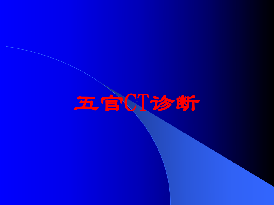 五官CT诊断培训课件.ppt_第1页