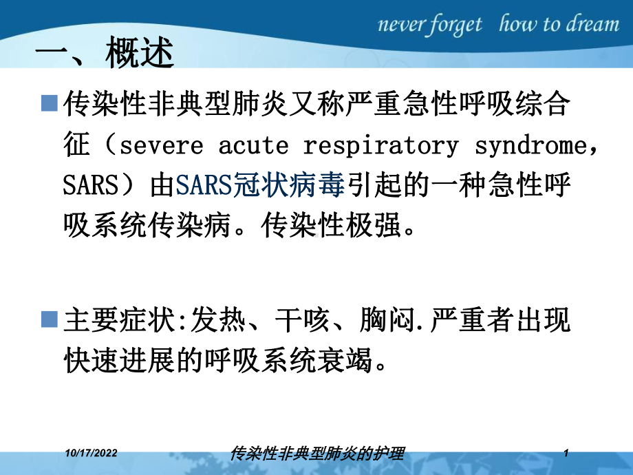 传染性非典型肺炎的护理培训课件.ppt_第1页