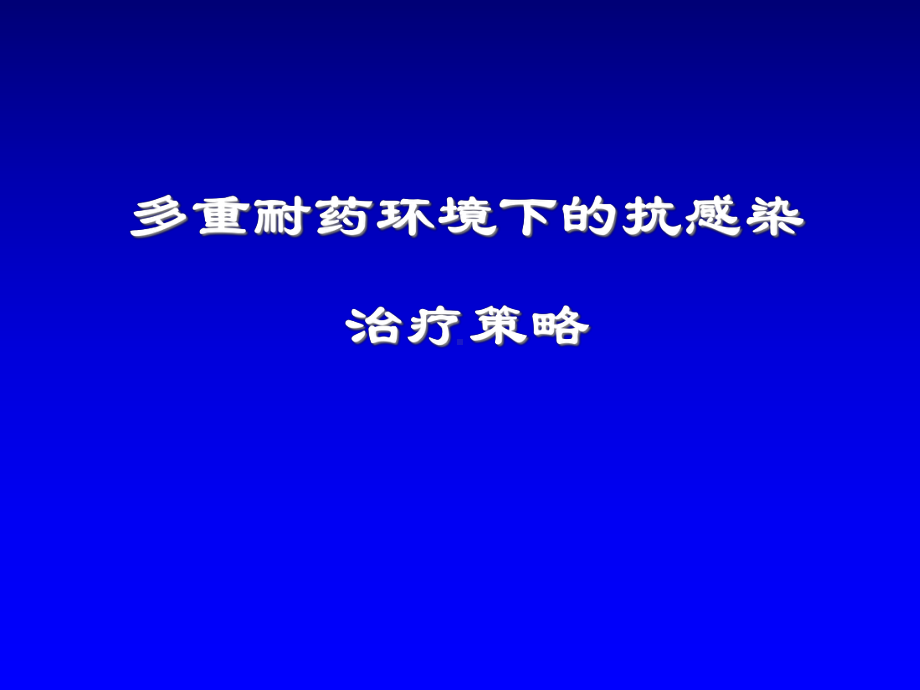 多重耐药环境下的抗感染治疗策略课件.pptx_第1页