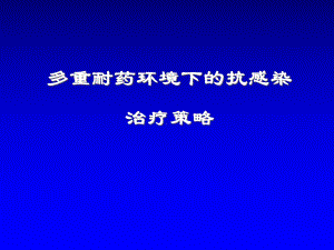 多重耐药环境下的抗感染治疗策略课件.pptx