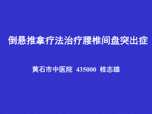 倒悬推拿疗法治疗腰椎间盘突出症严金林课件.pptx